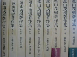 遠山茂樹著作集　全9巻＋月報揃いセット　維新　近代　天皇制　岩波書店