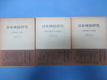 日本神話研究　全３巻　函あり　伊藤清司・大林太良編　学生社　初版_画像1