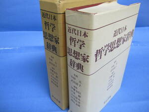 G 【近代日本哲学思想家辞典】 東京書籍