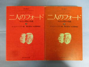二人のフォード その人間的考察　上下巻セット　ブートン・ハーンドン　ダイヤモンド社