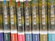 愛蔵版　「正法眼蔵」読解　森本和夫　筑摩書房　道元_画像1