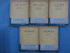 〔劣化あり〕ユング著作集　全５巻セット　函あり　日本教文社 　付録付き（NO.1～4）