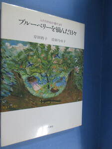 岸田衿子/岸田今日子[著]「ブルーベリーを摘んだ日々－ふたりの山小舎だより」