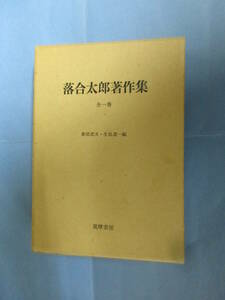 落合太郎著作集 全一巻 筑摩書房