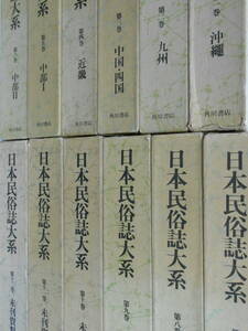 日本民俗誌大系　全12巻＋月報揃いセット　沖縄　九州　角川書店