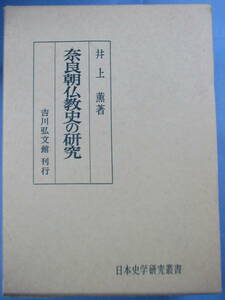 井上薫[著]「奈良朝仏教史の研究－日本史学研究叢書」吉川弘文館