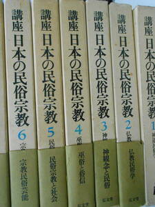 講座　日本の民族宗教　全7巻揃いセット　神道　仏教　巫俗　民間　文芸　弘文堂