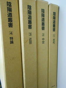 【書き込みあり】陰陽道叢書 全4巻揃いセット　名著出版 村山修一