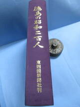 「徳島の昭和二百人」東四国新聞社_画像5