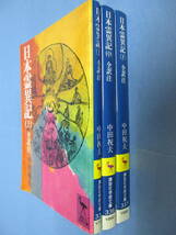 G 【日本霊異記 全訳注】 上中下セット 中田祝夫 講談社学術文庫_画像1
