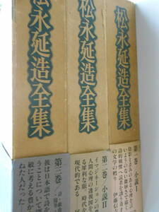 松永延造全集 全3巻揃いセット　大岡信　尾崎秀樹　国書刊行会