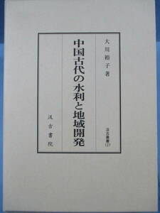 大川裕子[著]「『中国古代の水利と地域開発』汲古叢書127」汲古書院