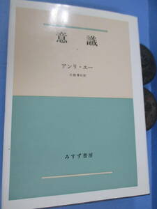 「意識」アンリ・エー[著]みすず書房2巻セット