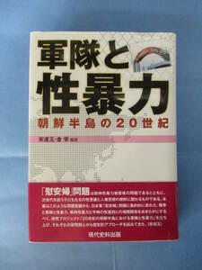 軍隊と性暴力 朝鮮半島の20世紀　宋連玉・金栄／編著　現代史料出版