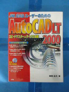 【CDありません】JW_CADユーザーのためのAutoCAD LT2000 スピードマスター＆データ交換術