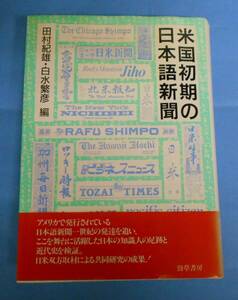 米国初期の日本新聞　勁草書房