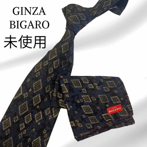 【未使用】ギンザ BIGARO ネクタイ ポケットチーフ付 父の日にも♪