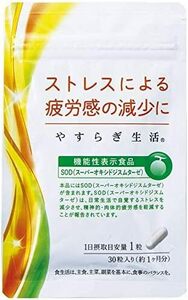 30粒 (x 1) 抗酸化サプリ やすらぎ生活【 機能性表示食品 ／ 正規品 】ストレス・疲労感を軽減！ SOD 活性酸素の除去・