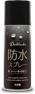 単品 [DABLOCKS] 防水スプレー 防汚・防油 420ml 日本製