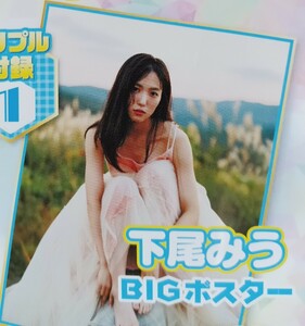 下尾みう　AKB48　ヤングドラゴンエイジ　付録ポスター
