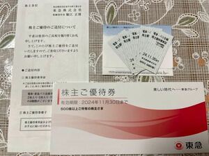 【送料無料】東急株式会社　株主優待乗車証5枚＋株主ご優待券1冊セット　2024年11月30日まで