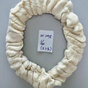 【未使用保管品】1 / 40 ウール糸 (毛100%) 糸綛6個 約1.2kg 