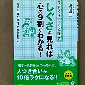 しぐさ見れば心の9割がわかる　渋谷昌三 著