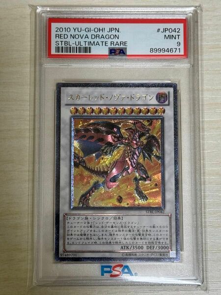 遊戯王 スカーレッドノヴァドラゴン レリーフ PSA9 STBL-JP042 アルティメットレア 印刷ズレ ARS10候補