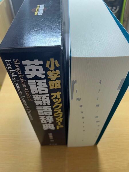 小学館　オックスフォード　英語類語辞典