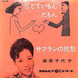 C00171355/EP/島倉千代子「恋しているんだもん / サフランの旅愁 (1961年・SA-736)」