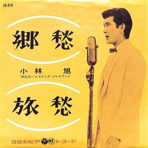 C00191299/EP/小林旭（河辺公一とスイング・ジャイアンツ）「郷愁/旅愁(1962年:SA-818)」