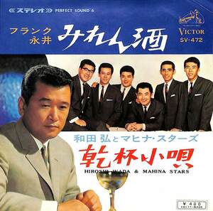 C00187007/EP/フランク永井/和田弘とマヒナ・スターズ「みれん酒/乾杯小唄(1966年:SV-472)」