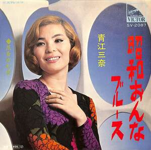 C00202438/EP/青江三奈「昭和おんなブルース/爪をかむ女(1970年：SV-2087)」