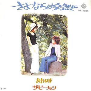 C00187554/EP/ザ・ピーナッツ「さよならは突然に/夜行列車(1972年:BS-1584)」