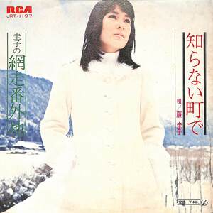 C00181061/EP/藤圭子「知らない町で/圭子の網走番外地（1971年：JRT-1197）」