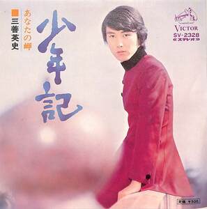 C00181804/EP/三善英史「少年記/あなたの岬（1973年：SV-2328）」