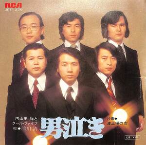 C00181800/EP/内山田洋とクールファイブ「男泣き/波止場の女（1973年：JRT-1275）」