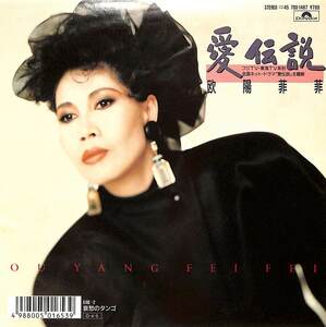 C00186121/EP/欧陽菲菲「愛伝説/哀愁のタンゴ(1987年:7DX-1487)」