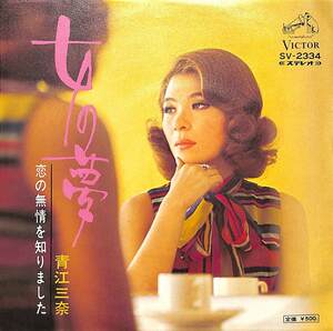 C00181803/EP/青江三奈「女の夢/恋の無情を知りました（1973年：SV-2334）」