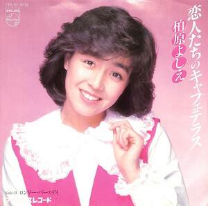 C00185055/EP/柏原芳恵(柏原よしえ)「恋人たちのキャフェテラス/ロンリー・バースデイ(1982年：7PL-67)」