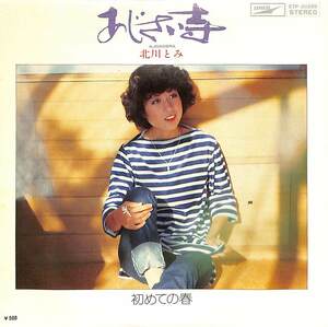 C00185650/EP/北川とみ「あじさい寺/初めての春(1970年：ETP-20229)」