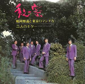 C00184655/EP/鶴岡雅義と東京ロマンチカ「秘密/二人のギター(1972年:X-23)」