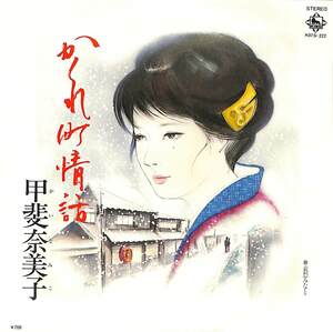 C00169256/EP/甲斐奈美子「かくれ町情話 / 哀愁みなと (1981年・K07S-222)」