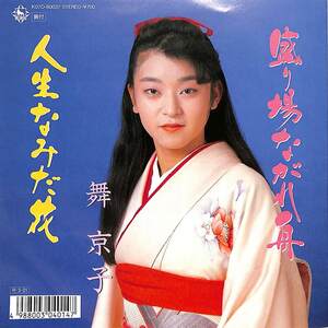 C00187701/EP/舞京子「盛り場ながれ舟/人生なみだ花(1988年:K07D-80037)」