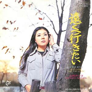 C00202624/EP/永田カツコ(永田克子)「遠くへ行きたい / 芽ばえの時 (1971年・TP-2376)」