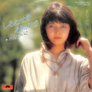 C00202633/EP/水越けいこ「しあわせをありがとう / 星の子守唄 (1978年・DR-6217・伊藤薫作曲・佐藤準・小笠原寛編曲)」