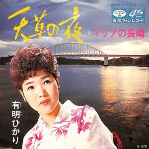 C00186456/EP/有明ひかり「天草の夜/マリアの長崎(1969年：KA-276)」