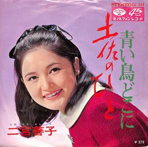 C00186489/EP/二宮善子「土佐のひと/青い鳥どこに(1969年：KA-249)」