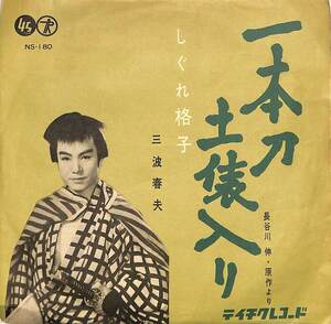 C00191227/EP/三波春夫「一本刀土俵入り/しぐれ格子(1960年：NS-180)」