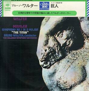 A00550199/LP/ブルーノ・ワルター(指揮)「マーラー/交響曲第1番 巨人」
